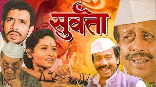 SURVANTA Full Length Marathi Movie HD  Marathi Movie  Pratiksha Lonkar Nilu Phule Tushar Dalvi [upl. by Arvid]