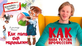 Александр Раскин «Как папа был маленьким» глава 4 Как папа укусил профессора [upl. by Standley]