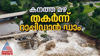 കനത്ത മഴയിൽ തകർന്ന് റാപ്പിഡാൻ ഡാം ഞെട്ടിക്കുന്ന ദൃശ്യങ്ങൾ  Dam [upl. by Sirrap]