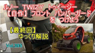 【最終回】 ルノー Twizy 【自作】 フロント バンパーガード を つけよう Renault TWIZY DIY Front Bumper Guard Installation Vol395 [upl. by Llemhar]