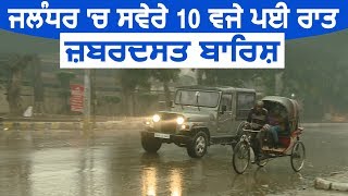 Jalandhar में सुबह 10 बजे ही पड़ी रात ज़बरदस्त बारिश ने बढ़ाई ठंड [upl. by Arebma964]