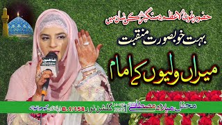 Ghous Pak Manqabat  Meeran Waliyon ke imam by Hooria Faheem Best Manqabat 11 vi sharif naat [upl. by Piero]