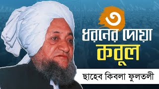 তিন ধরনের দোয়া কবুল হয়। Allama fultoli saheb qibla ফুলতলী ছাহেবের ওয়াজ। AH Gallery [upl. by Kacy]