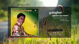 ប្រច័ណ្ឌវ័នក ច្រៀងដោយ ណូយ វ៉ាន់ណេត [upl. by Thackeray]