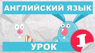 Английский язык для детей и начинающихУрок 1 [upl. by Ferris702]