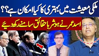 Will Pakistans economy recover Asad Umars Analysis  Dunya Kamran Khan Kay Sath [upl. by Crysta]