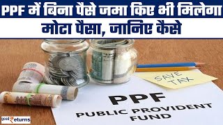 PPF account में ब‍िना पैसा जमा किए भी होगी बंपर कमाई जानिए सुपरह‍िट फार्मूला  GoodReturns [upl. by Fielding671]