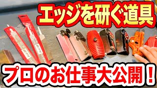 【メンテ（エッジの研ぎ方）12】エッジ研ぎ方！プロの道具は？ [upl. by Orth873]