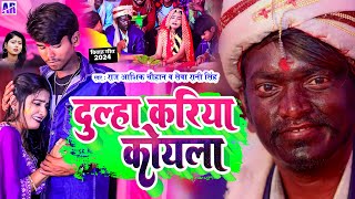 VIDEO  दुल्हा करिया कोयला  Raj Aashik Chauhan Sevaranisingh  2024 vivahgeet  Dulha kariya [upl. by Garwood]