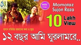 Baro Bachor ami ghurlam re  12 বছর আমি ঘুরলামরে  Momtaz  Sujon Raza । Bangla New Folk Song [upl. by Ahsiam747]