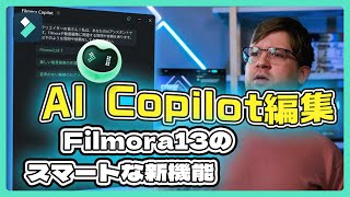 AI Copilot編集AIアシスタントが動画編集をサポート！｜Wondershare FilmoraWindows＆Mac [upl. by Lynn]