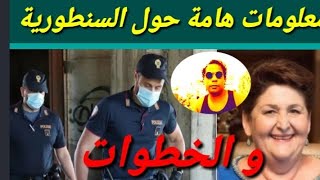 معلومات هامة حول السنطورية 2020 و الخطوات sanatoria 🇮🇹 [upl. by Philine832]