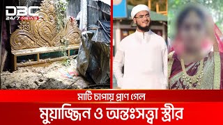 মাটি চাপায় প্রাণ গেল মুয়াজ্জিন ও অন্তঃসত্ত্বা স্ত্রীর  DBC NEWS Special [upl. by Gilly]