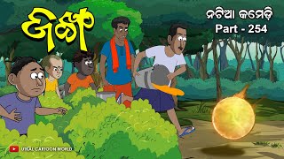 Natia Comedy Part 254  JANKHA  Horror Story  Odia Cartoon [upl. by Nelson]