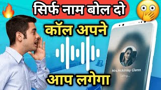 sirf naam bolte hi call lag jayega  Voice Call Dialer App  How to call by voice [upl. by Clovis341]