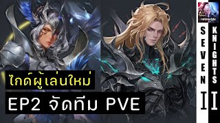 ไกด์ผู้เล่นใหม่ EP2 จัดทีม PVE  Seven Knights 2 [upl. by Susette]