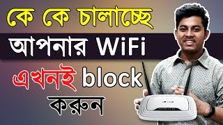 WiFi চোর ধরুন এবং Block করুন যে কাউকে Control Tp Link Router Bangla Increase WiFi Speed [upl. by Emiaj413]