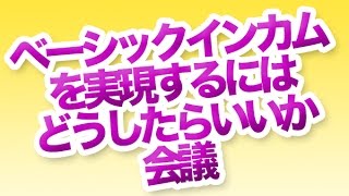 ベーシックインカムを実現するにはどうしたらいいか会議 第1回 [upl. by Rfinnej]