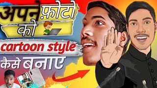 अपने फोटो को कार्टून style कैसे बनाए। cartoon photo create informationhelp cartoon photo [upl. by Esimehc]