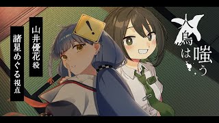 【 マダミス  ネタバレ注意 】 人鳥は嗤う・公式卓 HO2：妹視点【VTuber 諸星めぐる】 [upl. by Uwkuhceki]