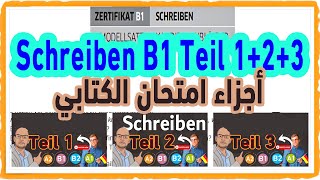 Schreiben B1 Teil 123 أجزاء امتحان الكتابي من امتحانات جوته [upl. by Grenville]