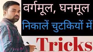 वर्गमूल और घनमूल का मान निकालना सीखें squareroot cuberoots magic tricks [upl. by Lorrad415]