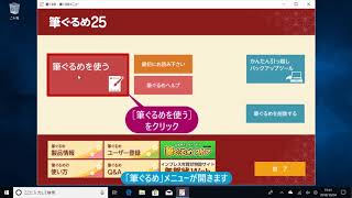 ＜筆ぐるめ25 特別版の使い方 4＞ 起動する（デスクトップにアイコンなし） 『はやわざ筆ぐるめ年賀状 2019』 [upl. by Inama]