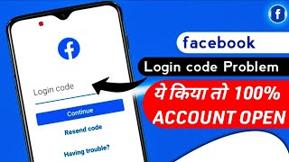 Facebook Login Code  Facebook Not Sending Login Code  Facebook Login Code Problem [upl. by Ellienad]