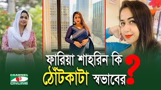 আমার মধ্যে কোনো ভনিতা নেই যা বলি সব সত্য ফারিয়া শাহরিন  Faria Shahrin [upl. by Attenod]