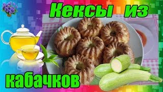 Рецепт кабачковые кексы с творогом [upl. by Ahsilahs]