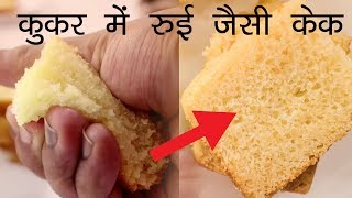 रुई जितनी सॉफ्ट केक  बिना अंडे की कुकर eggless cake in cooker  CookingShooking [upl. by Nesral752]