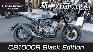 【CB1000R Black Edition】新車緊急入荷！どのようなオートバイか簡単にチェック！ホンダドリーム横浜上大岡 [upl. by Aistek423]