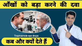 आँखो में क्यो डालते है  Tropicamide eye drops  Tropicamide eye drops ip  Tropicacyl eye drops [upl. by Adnuahs700]