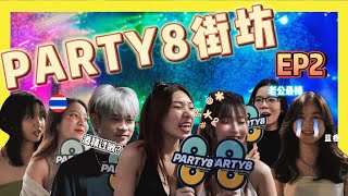 《Party8 街坊》EP02  醉了被抬走 泰国人觉得大马人很怪？ [upl. by Robbi]