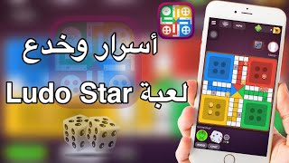 أسرار وخدع لعبة Ludo Star  كيف تفوز دايما على خصمك مضمونه 100 2018 [upl. by Nered32]