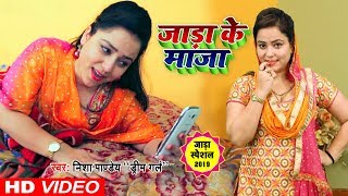 जाड़ा के बा मौसम  Nisha Pandey quotDream Girlquot  भोजपुरी जाड़ा स्पेशल  Jadda Ke Ba Mausam [upl. by Addia170]