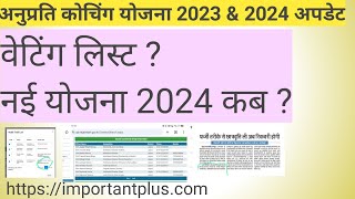 अनुप्रति कोचिंग योजना 2023 वेटिंग लिस्टamp 2024 नई योजना अपडेट anuprati coaching yojana rajasthan news [upl. by Taryn]