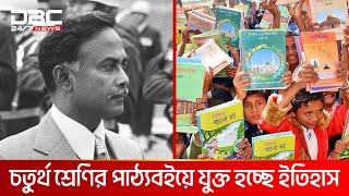 পাঠ্য বইয়ে যুক্ত হচ্ছে ‌জিয়াউর রহমানই স্বাধীনতার ঘোষক  DBC NEWS [upl. by Lila]