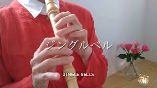 【ジングルベル】リコーダーJingle Bellssoprano recorder [upl. by Marquis603]