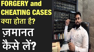 How to get bail in Cheating amp forgery casesSection 420467468471120B क्या होता है amp बेल कैसे लें [upl. by Ayotnahs805]