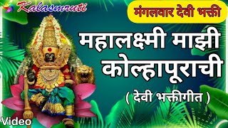 Kolhapur Mahalaxmi Song Marathi  महालक्ष्मी माझी कोल्हापूराची  Kalasmruti Video  Rhythm Music [upl. by Erodroeht]