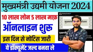 Mukhyamantri Udyami Yojana 2024 ऑनलाइन शुरू इस दिन ऑफिसियल नोटिस जारी ये डाक्यूमेंट्स जल्द बनवा ले [upl. by Ploss292]