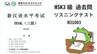 HSK 3級 過去問 リスニング 《H31003》 [upl. by Esiled]