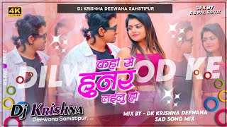 कहां से हुनर लईलू हो दिलवा तोड़े के Dj Remix Songs Ft Vannu D Geat  2024 Dj Krishna Diwana [upl. by Enajyram]