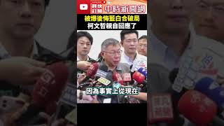 被爆後悔藍白合破局？ 柯文哲親自回應了 ChinaTimes shorts 柯文哲 陳佩琪 藍白合 破局 後悔 民眾黨 國民黨 [upl. by Ewens]