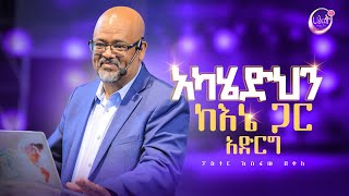 አካሄድህን ከእኔ ጋር አድርግ  ፓስተር አስፋው በቀለ  Pastor Asfaw Bekele  Halwot Emmanuel United Church [upl. by Anawk]