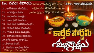 కలం గళంపరిమళం  quot కార్తిక పౌర్ణమి శుభాకాంక్షలు quot  రమేష్ నీలం [upl. by Sandeep]