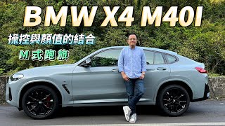 BMW X4 M40i 操控與顏值的結合，M式跑旅最對味！【新車試駕】 [upl. by Netram]