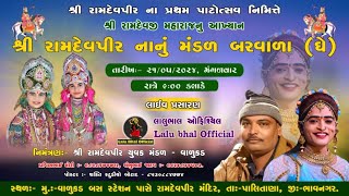 🔴 લાઈવશ્રી રામદેવપીરના પ્રથમ પાટોત્સવ નિમિત્તે  શ્રી રામદેવજી મહારાજનુ આખ્યાન નાનું મંડળ બરવાળા [upl. by Waiter554]