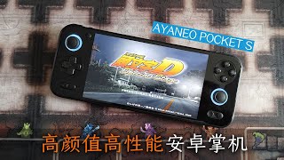 安卓掌机颜值担当，性能也强！AYANEO POCKET S上手体验报告 HANDELD REVIEW [upl. by Latimer]